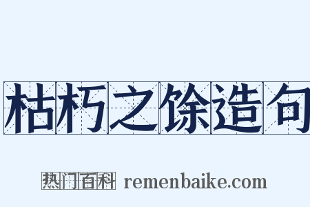 枯朽之馀造句是什么意思的图片